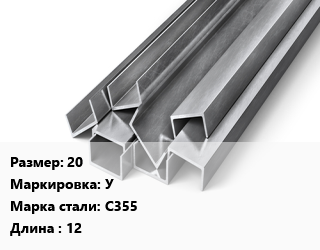 Швеллер горячекатаный 20 У Сталь: С355 L=12, м/д, низколегированный цена от 122328 Тг / т, где купить, условия доставки в Алматы и Алматинской области